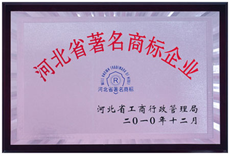 河北省著名(míng)商(shāng)标企業