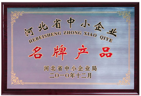 河北省中(zhōng)小(xiǎo)企業名(míng)牌産(chǎn)品